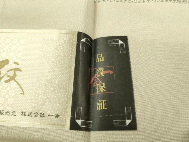 平和屋着物○極上 伝統工芸士 保科勝信 江戸小紋 御召機 西陣きもの會