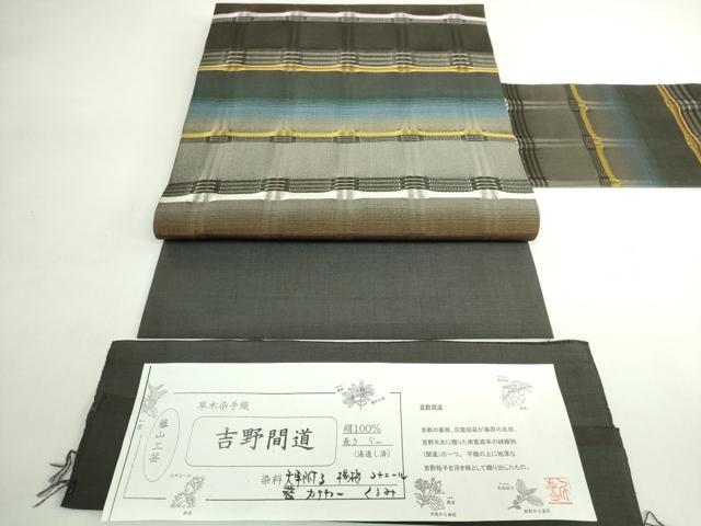 平和屋本店●極上　藤山千春　九寸名古屋帯　吉野間道　草木染　手織　証紙付き　逸品　DZAB5721kh6 117,000円