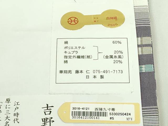 平和屋着物●極上　西陣　華翔苑謹製　九寸名古屋帯　吉野間道　証紙付き　逸品　DZAB5723kh6_8