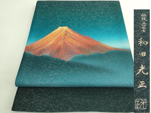 平和屋本店●極上　金彩友禅　卓越技能者・名工・和田光正　太鼓柄袋帯　赤富士　金彩　銀通し地　反端付き　逸品　DZAB5775kh6