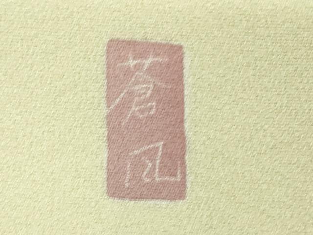 平和屋本店●極上　十日町友禅作家　岡村蒼風　訪問着　枝花文　暈し染め　逸品　DZAB5816kh6_7