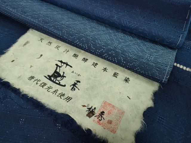 平和屋本店●極上　藍造国選定無形文化財 藍染師 中西桂秀 紬　天然灰汁発酵建本藍染　藍香房　花織　反端付き　逸品　未使用　DZAB5844kh6
