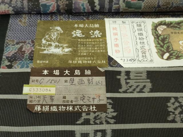 平和屋着物●極上　都喜ヱ門　本場大島紬　泥染　総絣　壁画訪人　藤絹織物謹製　さが美扱い　証紙付き　逸品　DZAB5940kh6_8