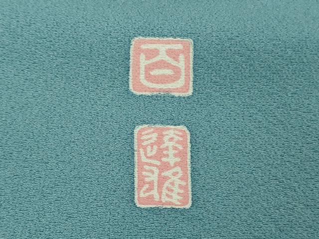平和屋本店●極上　京加賀友禅　百貫達雄　訪問着　花鳥文　濃い勿忘草色地　暈し染め　逸品　DZAB6086kh6_7