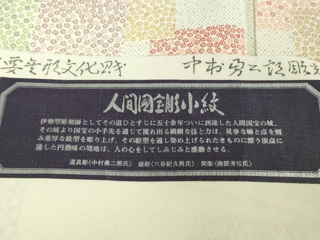 平和屋本店●極上　重要無形文化財　人間国宝　中村勇二郎　初代 六谷梅軒(六谷紀久男)　南部芳松　江戸小紋　反端付き　逸品　DZAB6093kh6_9