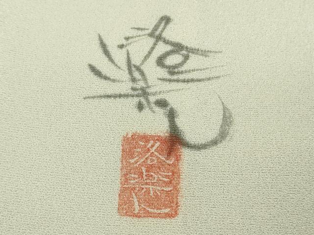 平和屋本店●極上　洛楽人工房　訪問着　手描き　鬼　象牙色地　逸品　未使用　DZAB6136kh6_9