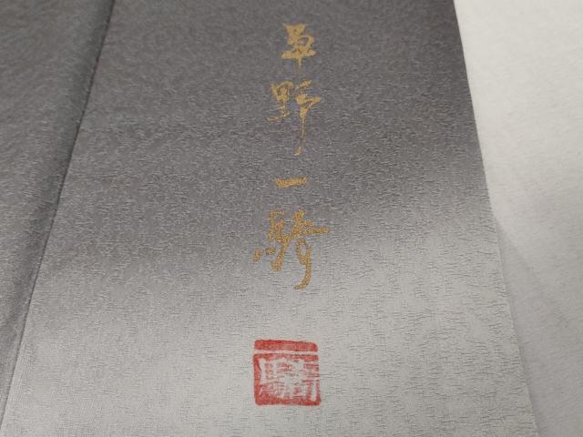 平和屋本店●極上 染色作家 草野一騎 色留訪問着 手描き 龍 褐色地 暈し染め 逸品 DZAB6141kh6 平和屋本店●極上 染色作家 草野一騎 色留訪問着 手描き 龍 褐色地 暈し染め 逸品 DZAB6141kh6
