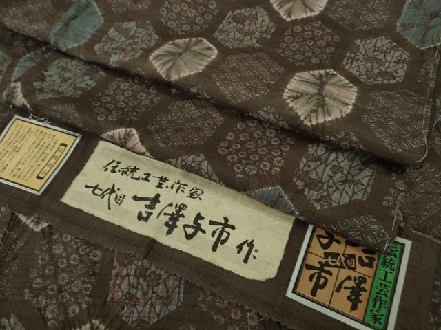 平和屋着物●極上　伝統工芸士　七代目　吉澤与市　紬　絞り　亀甲花文　証紙付き　逸品　未使用　DZAB6308kh6