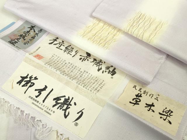 平和屋本店▽極上 十日町 名門青柳謹製 櫛引織 赤城紬 単衣 草木染