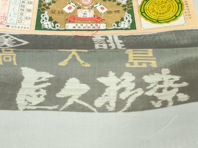 平和屋本店●極上　本場縞大島紬　訪問着　古代染色純植物染　世界遺産　屋久杉染　窪田織物謹製　証紙付き　逸品　未使用　DZAB6579kh6_10