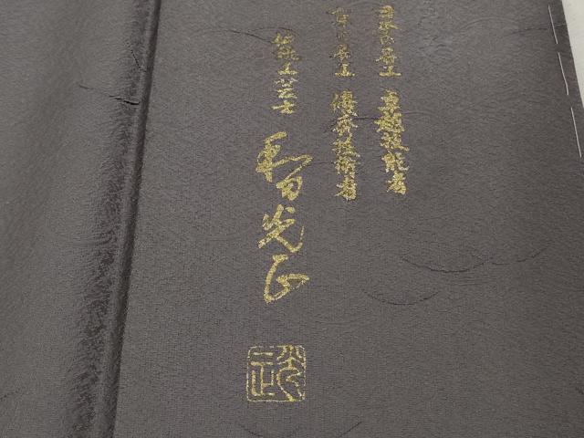 平和屋本店●極上 金彩友禅 卓越技能者・名工・和田光正 訪問着 鶴亀 宝尽くし吉祥文 源氏鼠色地 暈し染め 金銀彩 逸品 未使用 DZAB6767kh6_6