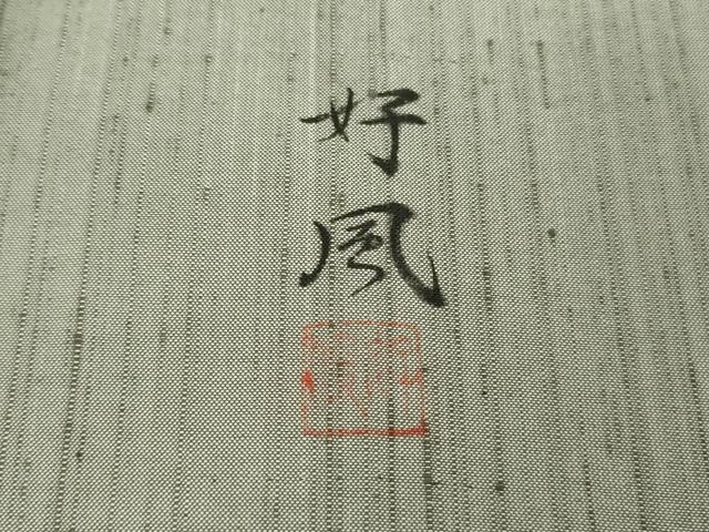 平和屋本店▽極上　五代目・諏訪好風　紬　単衣　好風五十彩　染め人織り人　薄墨色　やまと誂製　証紙付き　逸品　DZAB6785kh6_7