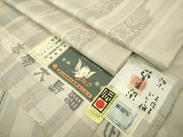平和屋本店●極上　東郷織物謹製　永江明夫　手織　本場大島紬　草木染　160亀甲　草花間道　亜麻色地　証紙付き　逸品　DZAB6953kh6