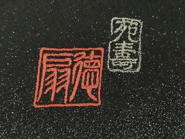 平和屋本店●極上　国際的伝統工芸作家　十二代・藤林徳扇　苑寿　黒留袖　駒刺繍　苑寿　若松葉　金銀糸　逸品　DZAB6997kh6_6