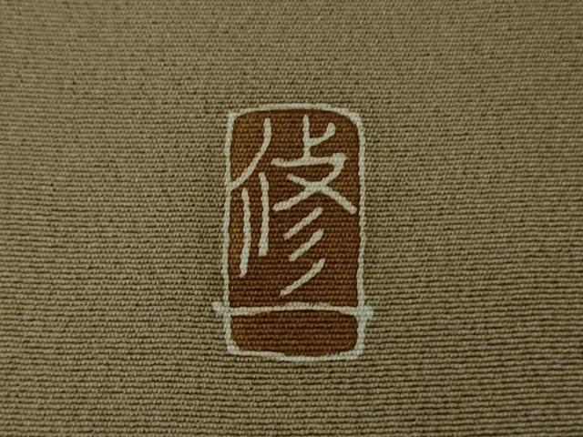 平和屋本店●極上　本加賀友禅作家　金丸修一　訪問着　花鳥丸文　媚茶色地　逸品　未使用　DZAB7176kh6_8