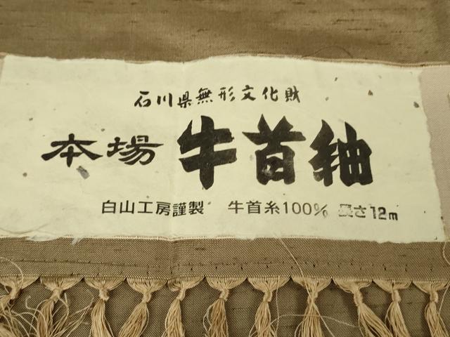 平和屋本店○極上 男性 石川県指定無形文化財 牛首紬 白山工房