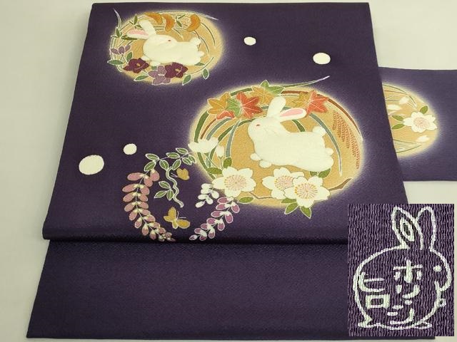 平和屋本店●極上　人形作家・ホリヒロシ　九寸名古屋帯　押し絵　貼り絵　兎　紫紺色地　金彩　鬼しぼ縮緬　逸品　DZAB9637kh6