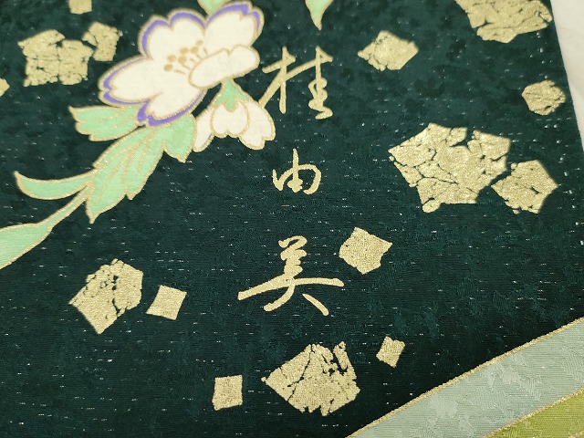 平和屋着物○ブライダルファッションデザイナー・桂由美 振袖 飛鶴草花