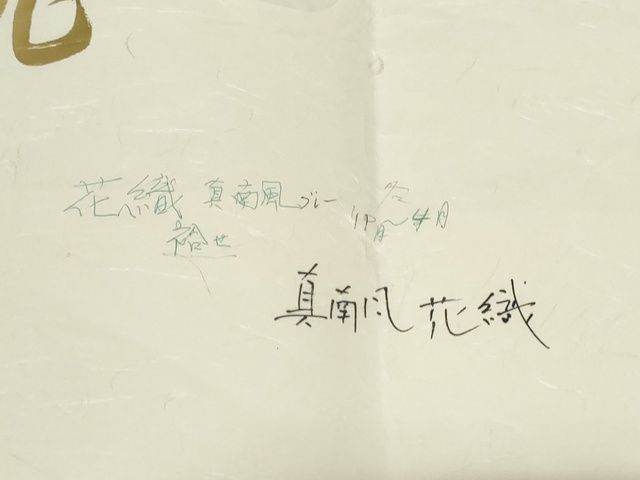 平和屋本店○超希少 男性 工房 真南風 花織 紬 たとう紙付き 藍海松