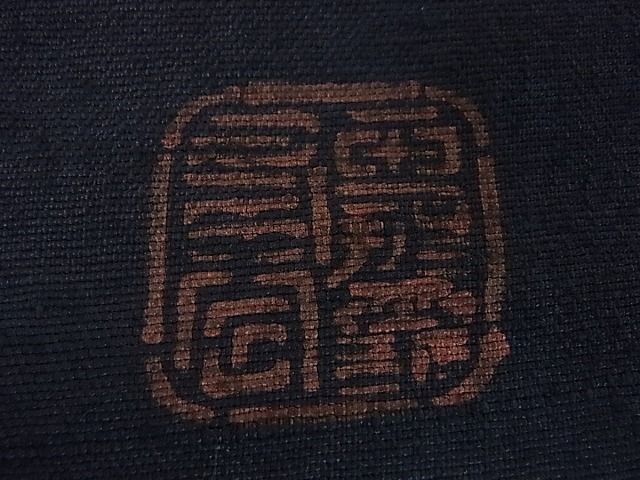 平和屋本店○希少 人間国宝 玉那覇有公 本場琉球紅型 九寸名古屋帯 紬