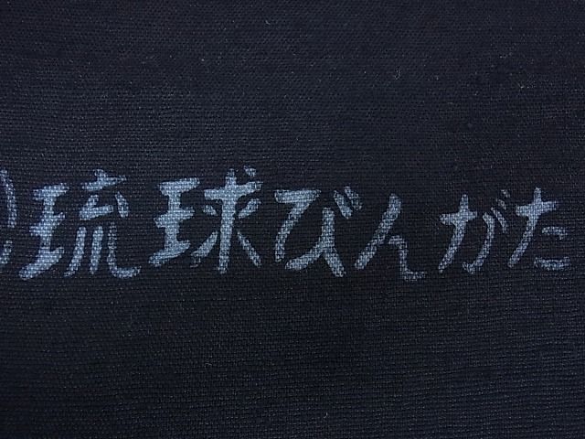 平和屋本店○希少 人間国宝 玉那覇有公 本場琉球紅型 九寸名古屋帯 紬