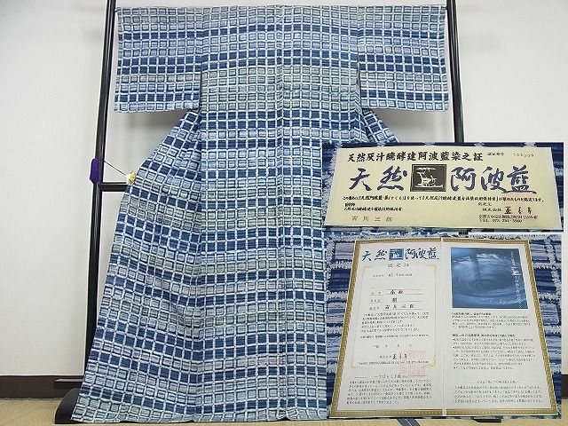 平和屋本店■極上　藍造り国選定無形文化財　佐藤阿波藍製造所 十九代目藍師・佐藤昭人 花織 お召 格子柄 反端・認定証付 4s723