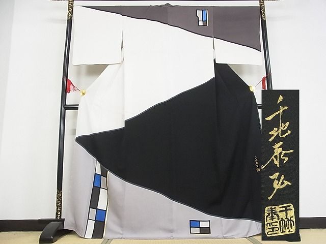 平和屋本店□極上 世界的友禅作家 千地泰弘 訪問着 幾何学