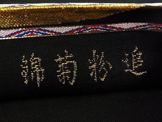 平和屋本店□極上 龍村平蔵製 追粉菊錦 本袋帯 黒地 金糸