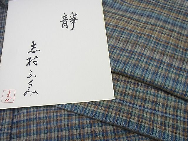 平和屋本店■希少 人間国宝 志村ふくみ 紬 靜 色紙付き 逸品3s3440