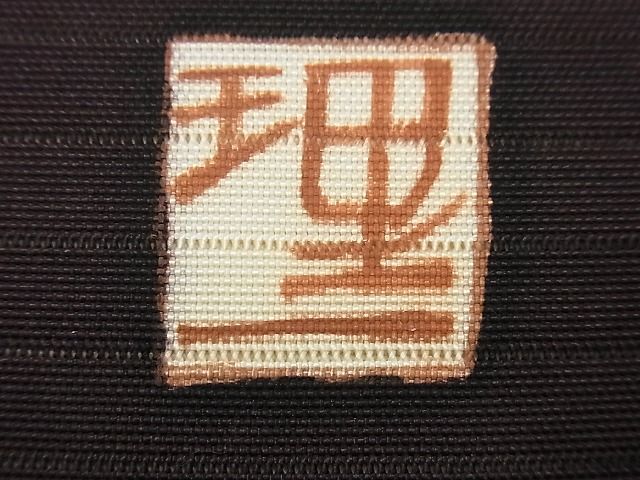 平和屋本店＊希少　夏物　浦野理一　絽塩瀬　九寸名古屋帯　遠山文　金彩　たとう紙付き　逸品　未使用3s4677_7