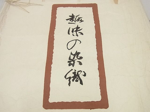 平和屋本店＊希少　夏物　浦野理一　絽塩瀬　九寸名古屋帯　遠山文　金彩　たとう紙付き　逸品　未使用3s4677_8