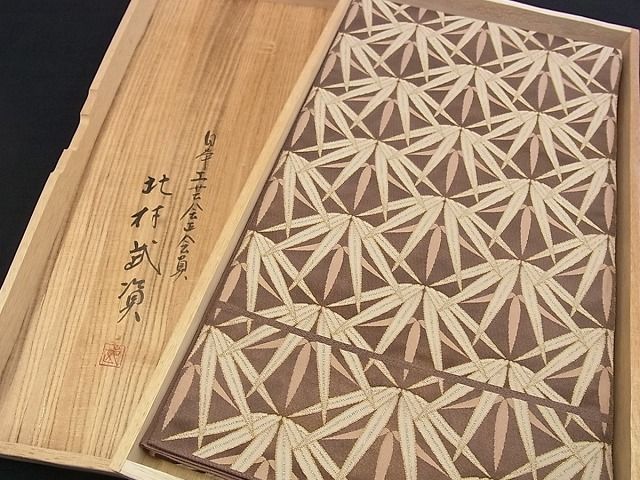 平和屋本店■最高級　人間国宝　北村武資　煌彩錦　六通柄袋帯　篁　笹竹錦　逸品s7054