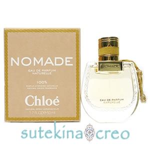 訳あり クロエ ノマド ナチュレル EDP 50ml