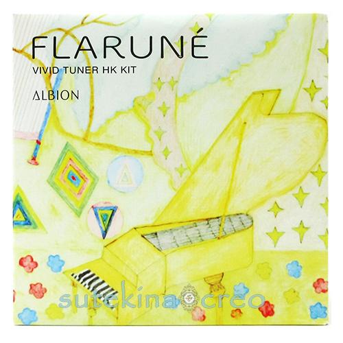 アルビオン フラルネ ビビッドチューナー HK キット ☆数量限定キット