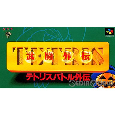 SFC]テトリス武闘外伝(TETRISバトル外伝)(19931224) - スーパーファミコン