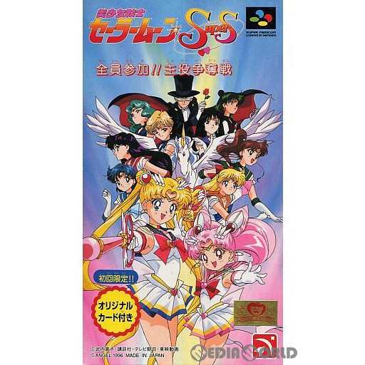 中古即納】[お得品][箱説明書なし][SFC] 美少女戦士セーラームーンSuperS(スーパーズ) 全員参加!!主役争奪戦 エンジェル  (19960329)の通販はau PAY マーケット - 完全無休！即日発送！メディアワールド | au PAY マーケット－通販サイト