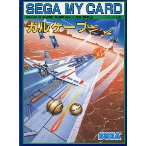 【中古即納】[SG]ガルケーブ(マイカード)(19861231)