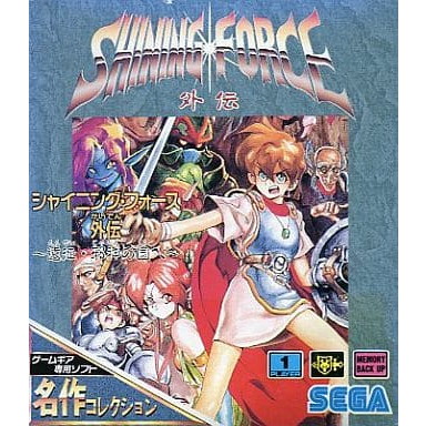 【中古即納】[GG] SHINING FORCE(シャイニング・フォース) 外伝 〜遠征・邪神の国へ〜 名作コレクション セガ(G-3411)(19930723)