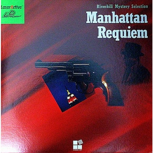 【中古即納】[LA] Mantattan Requiem(マンハッタン・レクイエム)(LDロムロム) リバーヒルソフト(19931025)の通販は 14,338円