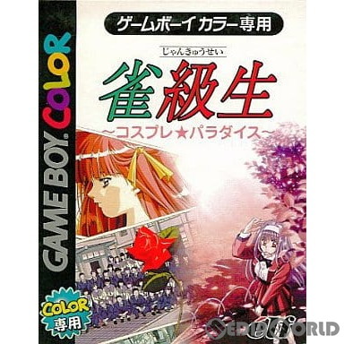 【中古即納】[GBC] 雀級生 〜コスプレ★パラダイス〜 エルフ (20010427)