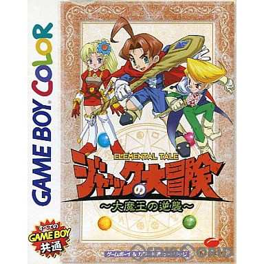 【中古即納】[箱説明書なし][GBC] ジャックの大冒険 大魔王の逆襲 イマジニア (20000115)の通販は