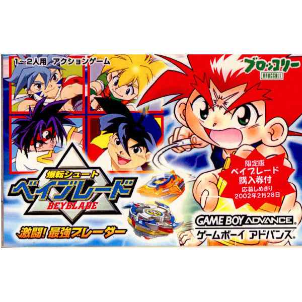 GBA]爆転シュート ベイブレード(BEYBLADE) 激闘! 最強ブレーダー(20011206) 最高品質の - ゲームボーイアドバンス