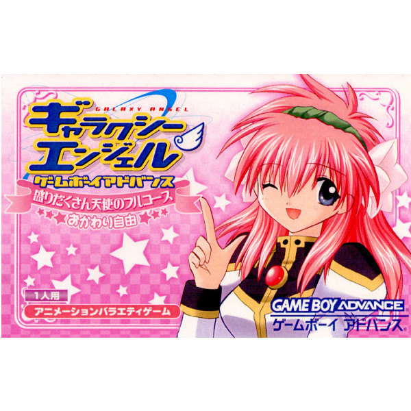 【中古即納】[GBA] ギャラクシーエンジェル 盛りだくさん天使のフルコース おかわり自由 マーベラスエンターテイメント(20020913)の通販は