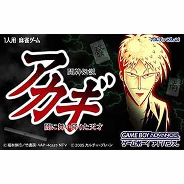 GBA]闘牌伝説「アカギ」 〜闇に舞い降りた天才〜(20060303 