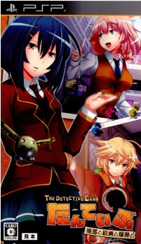 【中古即納】[PSP]たんていぶ The Detective Club(ザ・ディテクティブ・クラブ) -廃部と絵画と爆弾と- 初回限定版(20111027)