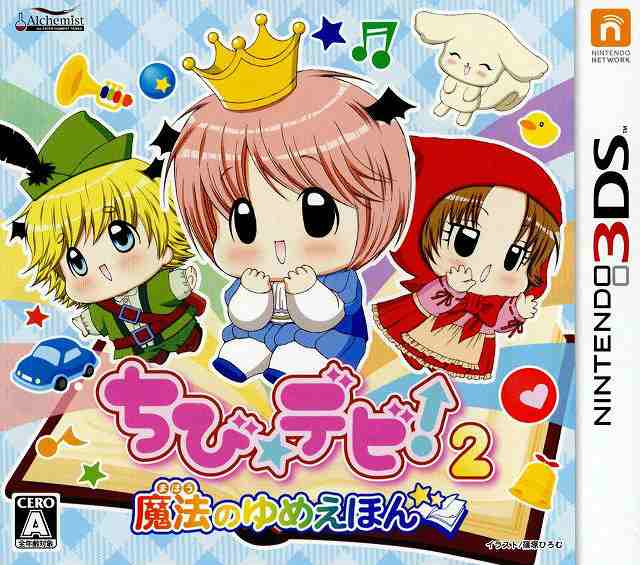 [3DS]ちび デビ!2 魔法のゆめえほん(20130725)