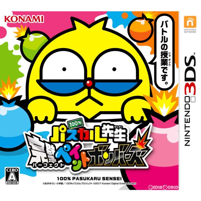【中古即納】[3DS] 100%パスカル先生 完璧ペイントボンバーズ コナミデジタルエンタテインメント (20170713) Nintendo3DSソフト