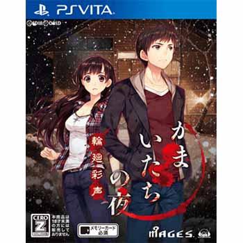 【中古即納】[PSVita] かまいたちの夜 輪廻彩声(りんねさいせい) 5pb.(20170216)