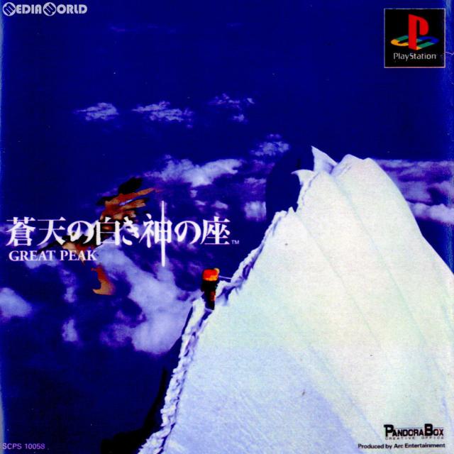【中古即納】[PS] 蒼天の白き神の座 GREAT PEAK(そうてんのしろきかみのくら グレートピーク) ソニー・コンピュータエンタテインメント (19980716)