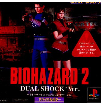 中古即納】[PS]バイオハザード2 デュアルショックバージョン(BIOHAZARD